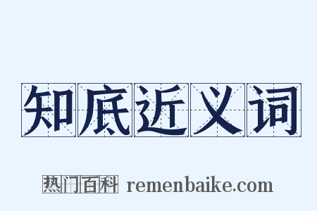 知底近义词是什么意思的图片